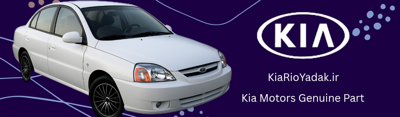 «بنر KiaRioYadak.ir با تصویر ریو سفید؛ فروش تخصصی قطعات اصلی کیا ریو | KIA GENUINE PARTS»