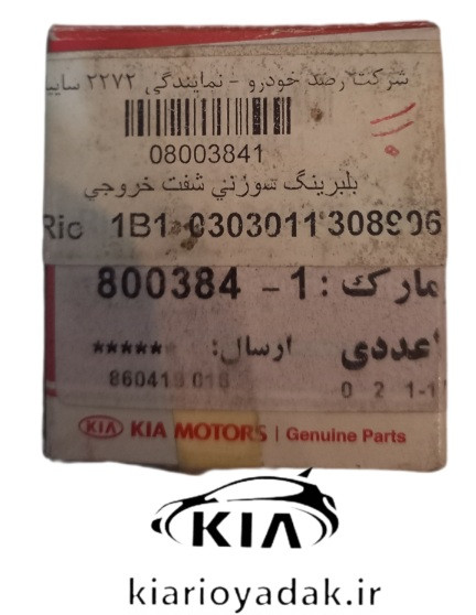 خرید بلبرینگ سوزنی شفت ریو اصلی کیاموتورز جنیون پارت از کیاریویدک