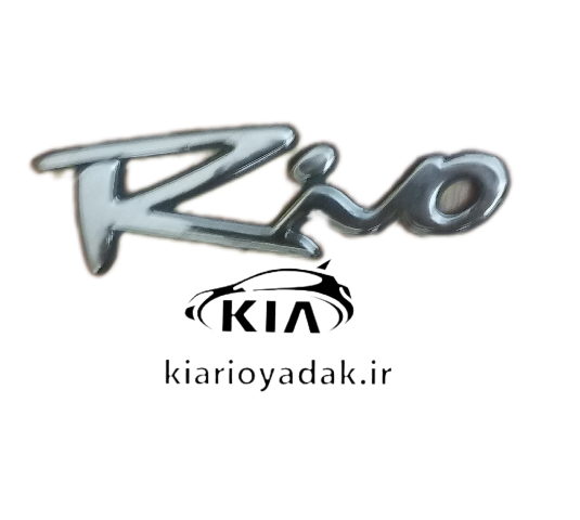 آرم ریو Rio درب صندوق