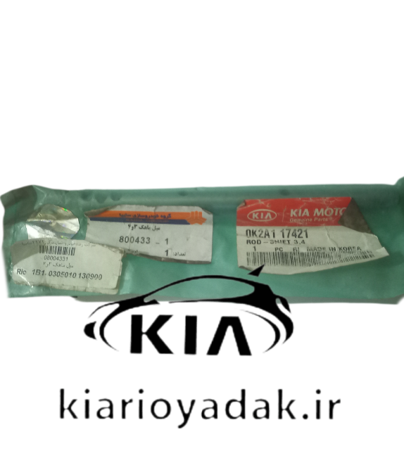 میل ماهک دنده ۳ و ۴ کیا ریو مونتاژی سایپا، اورجینال و باکیفیت، برند کیا موتورز جنیون پارت