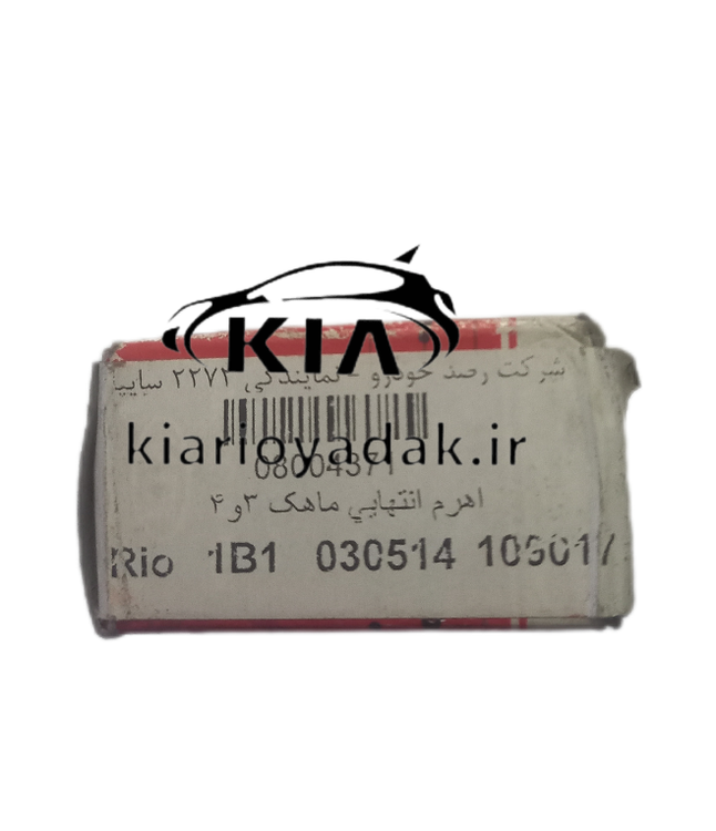 اهرم ماهک دنده ۳ و ۴ ریو مونتاژی سایپا | قطعه اصلی کیاموتورز