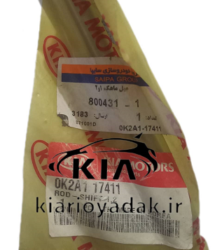 میل ماهک ۱ و ۲ کیا ریو مونتاژ سایپا - قطعه اصلی کیاموتورز