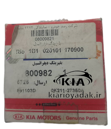 بلبرینگ دیفرانسیل کیا ریو اصلی کیاموتورز مونتاژی سایپا