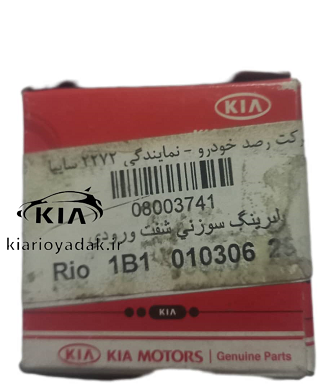 بلبرینگ سوزنی شفت ورودی ریو کیا اصلی