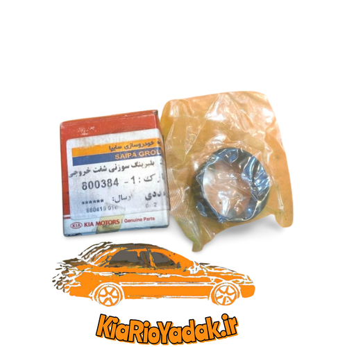 بلبرینگ سوزنی شفت خروجی گیربکس کیا ریو - جنیون پارت کیاموتورز، اورجینال و فابریک