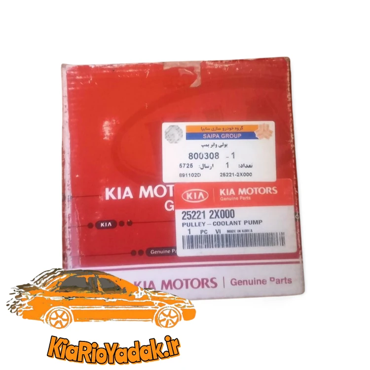 پولی واتر پمپ ریو اصلی سایپا کیاموتورز