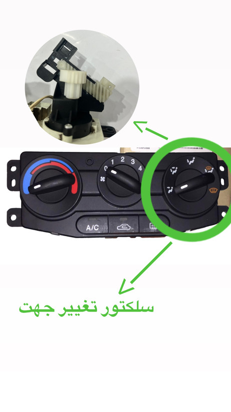 سلکتور تغییر جهت باد پنل بخاری ریو